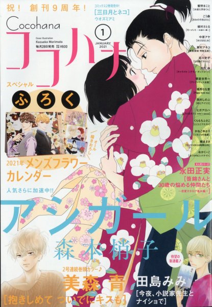 CoCohana（ココハナ） 2021年1月号 (発売日2020年11月27日) 表紙