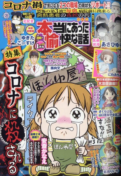 本当にあった愉快な話 2021年1月号 (発売日2020年11月30日) 表紙