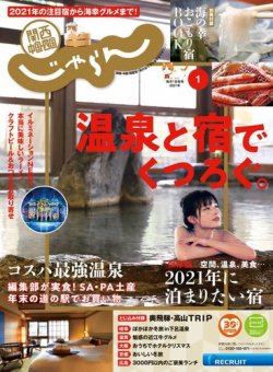 関西・中国・四国じゃらん 関西・中国・四国じゃらん1月号 (発売日2020年12月01日) 表紙