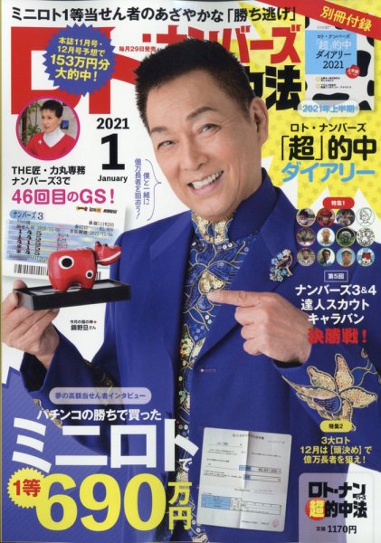 ロト・ナンバーズ超的中法 2021年1月号 (発売日2020年11月27日) 表紙