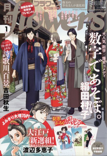 月刊flowers(フラワーズ) 2021年1月号 (発売日2020年11月27日) 表紙