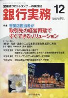 銀行実務 2020年12月号 表紙