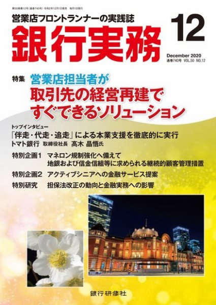 銀行実務 2020年12月号 (発売日2020年12月01日) 表紙