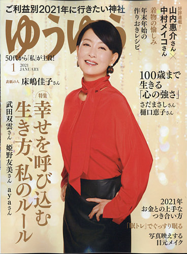 ゆうゆう 21年1月号 発売日年12月01日 雑誌 電子書籍 定期購読の予約はfujisan
