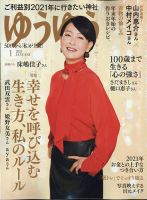 ゆうゆう 2021年1月号 表紙