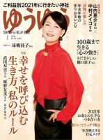 ゆうゆう 2021年1月号 (発売日2020年12月01日) 表紙