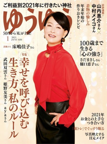 ゆうゆう 2021年1月号 (発売日2020年12月01日) 表紙