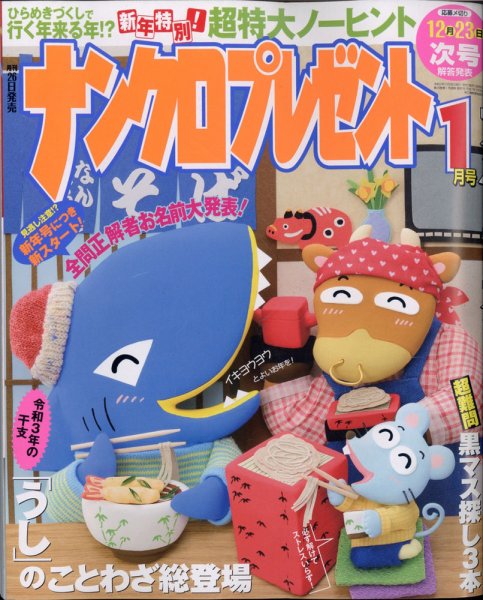 ナンクロプレゼント 2021年1月号 (発売日2020年11月26日) 表紙