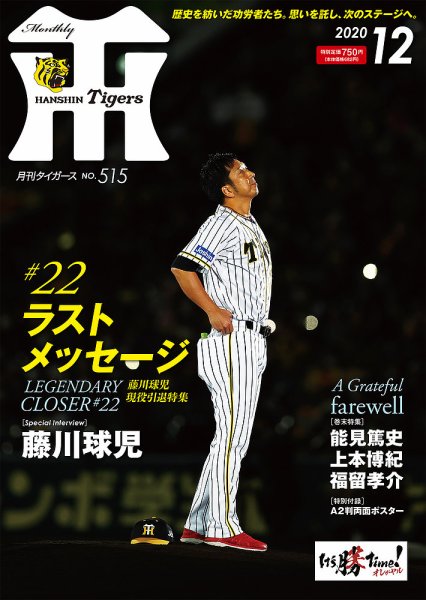 月刊タイガース 2020年12月号 (発売日2020年12月01日) 表紙