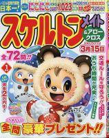 スケルトンメイト 2021年1月号 表紙