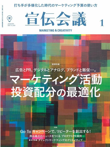 宣伝会議 2021年1月号 (発売日2020年12月01日) 表紙