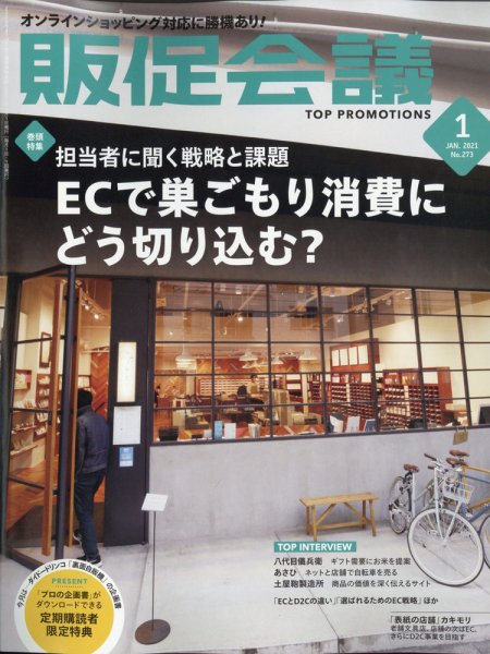 トッププロモーションズ販促会議 2021年1月号 (発売日2020年12月01日) 表紙