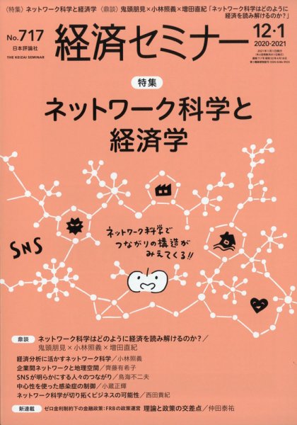 経済セミナー 2021年1月号 (発売日2020年11月27日) 表紙