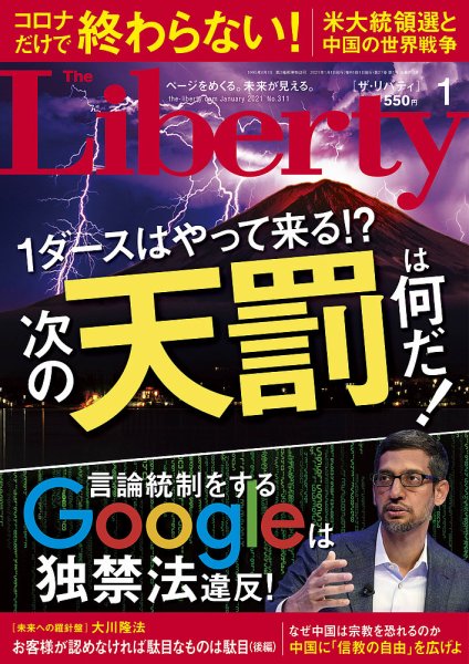 ザ・リバティ 2021年1月号 (発売日2020年11月30日) 表紙