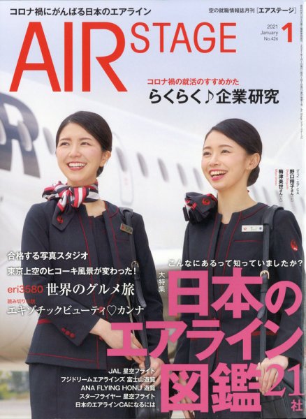 月刊エアステージ（AIR STAGE） 2021年1月号 (発売日2020年11月27日) 表紙