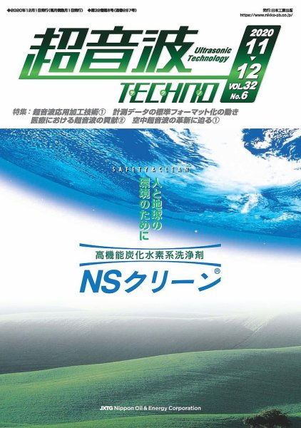 超音波テクノ 2020年11・12月号 (発売日2020年12月01日) 表紙