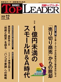 日経トップリーダー 2020年12月01日発売号 表紙