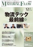 月刊マテリアルフロー 2020年12月号 表紙