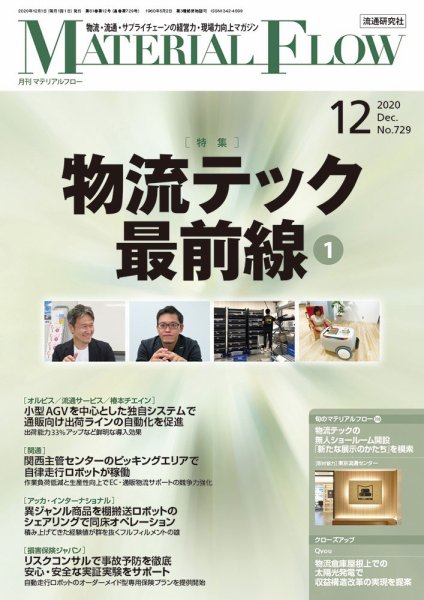 月刊マテリアルフロー 2020年12月号 (発売日2020年12月01日) 表紙