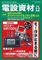月刊電設資材 12月号 (発売日2020年12月01日) 表紙