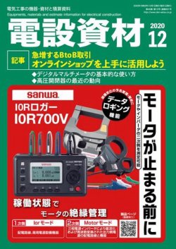 月刊電設資材 12月号 (発売日2020年12月01日) 表紙