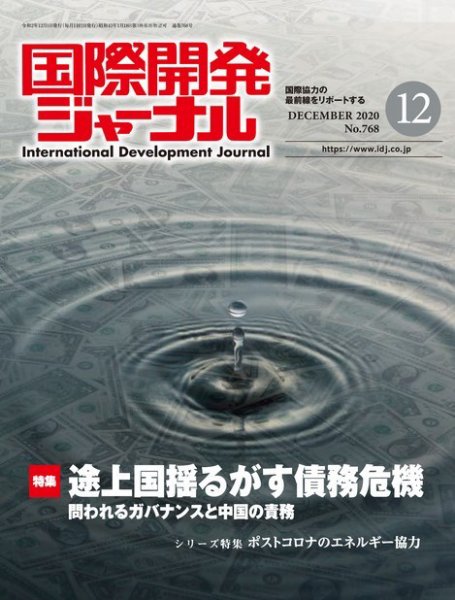 国際開発ジャーナル No.768 (発売日2020年12月01日) 表紙