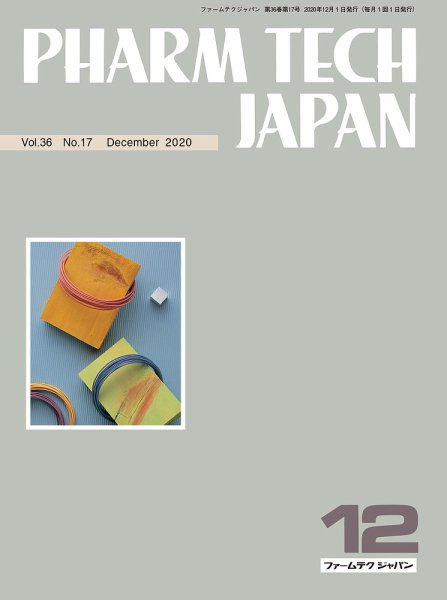PHARM TECH JAPAN（ファームテクジャパン） Vol.36 No.17 (発売日2020年12月01日) 表紙