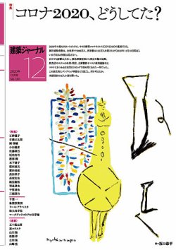 建築ジャーナル 2020年12月号 (発売日2020年12月01日) | 雑誌/電子書籍 建築ジャーナル 2020年12月号 (発売日2020年12月01日) | 雑誌/電子書籍