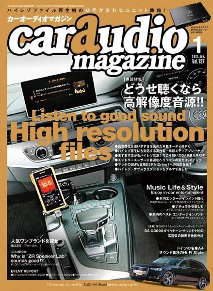 car audio magazine（カーオーディオマガジン） 2021年1月号 (発売日2020年11月30日) 表紙
