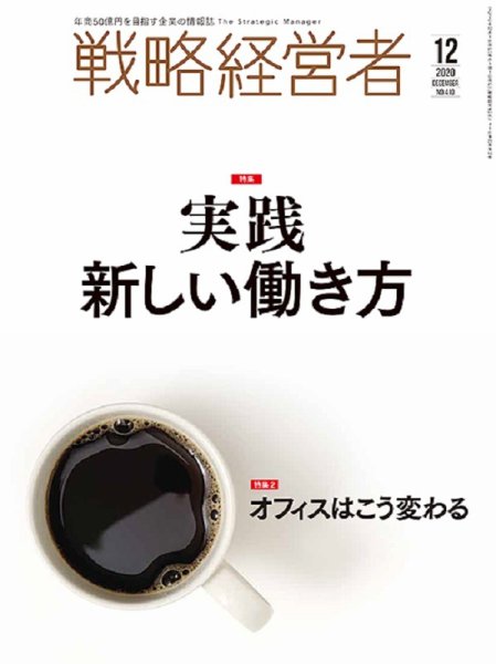 戦略経営者 No.410 １２月号 (発売日2020年12月01日) 表紙