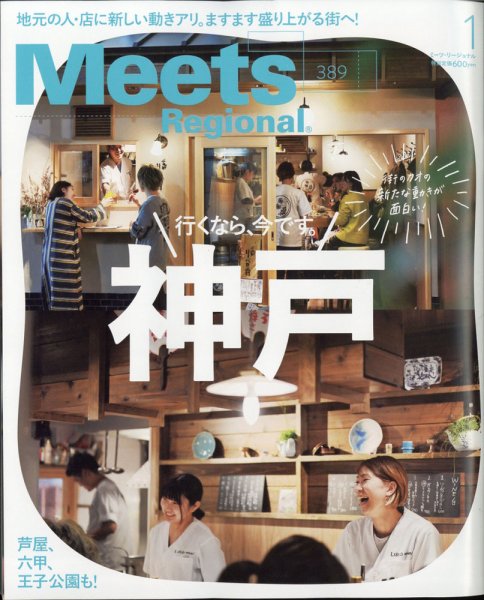 Meets Regional（ミーツリージョナル） 2021年1月号 (発売日2020年12月01日) 表紙