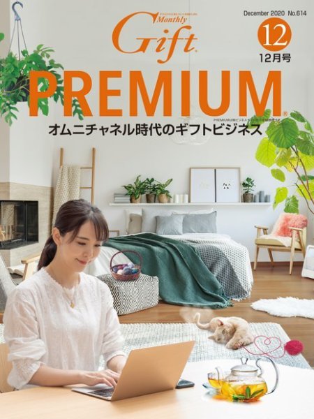 月刊ぎふと PREMIUM 12月号 (発売日2020年12月01日) 表紙