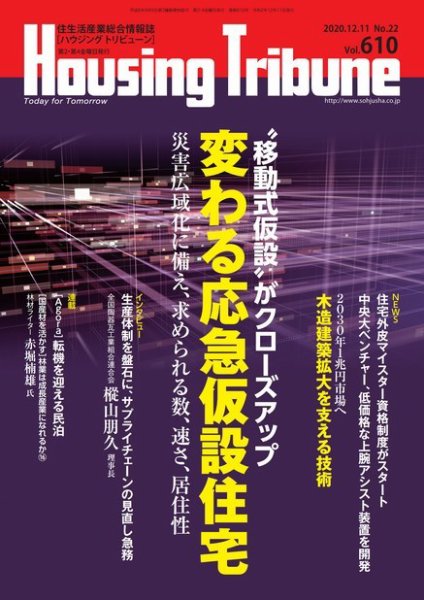 ハウジング・トリビューン Vol.610 (発売日2020年11月27日) 表紙