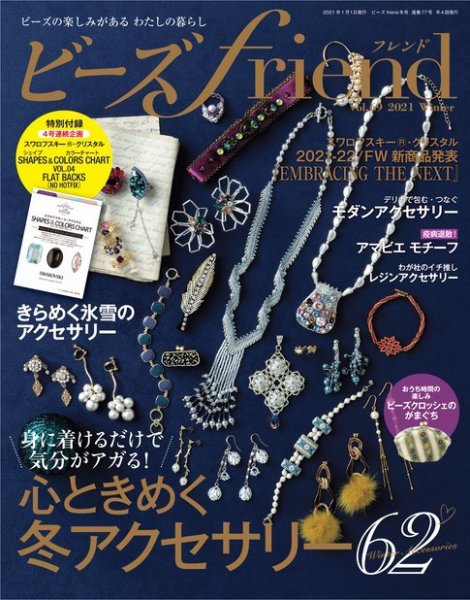 ビーズｆｒｉｅｎｄ Vol.69 (発売日2020年11月27日) 表紙