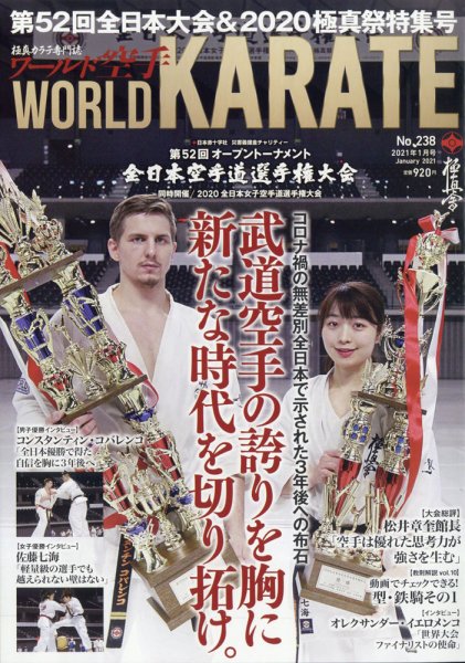 ワールド空手 2021年1月号 (発売日2020年12月15日) 表紙