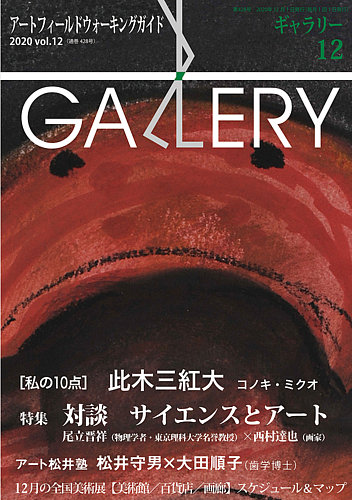 月刊ギャラリー 年12月号 発売日年12月01日 雑誌 電子書籍 定期購読の予約はfujisan