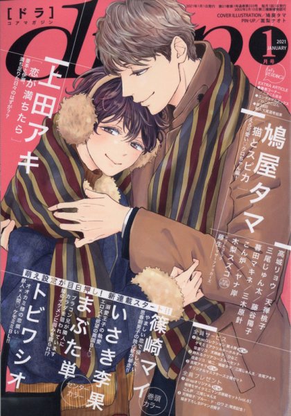 drap（ドラ） 2021年1月号 (発売日2020年11月30日) 表紙