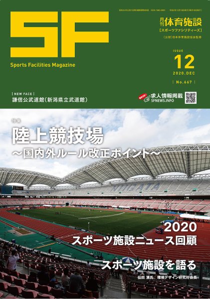 月刊体育施設 2020年12月号 (発売日2020年12月30日) 表紙