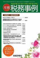 税務事例 2020年12月号 (発売日2020年12月01日) 表紙