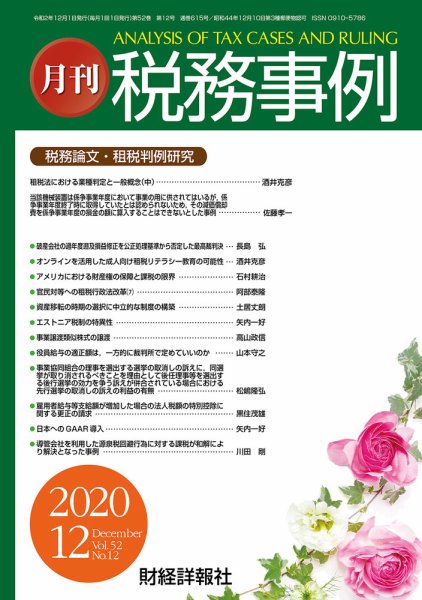 税務事例 2020年12月号 (発売日2020年12月01日) 表紙