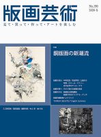 版画芸術 190号 (発売日2020年12月01日) 表紙