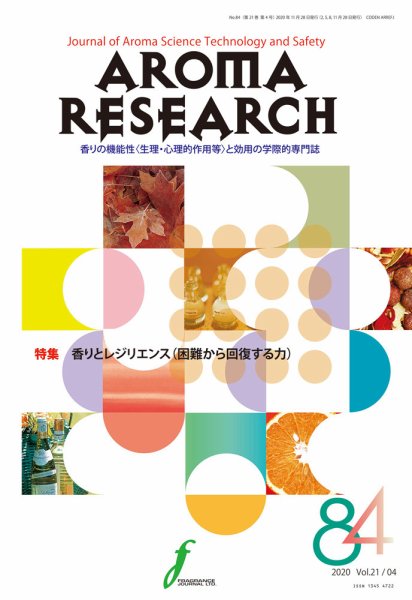 アロマリサーチ (AROMA RESEARCH) No.84 (発売日2020年11月28日) 表紙