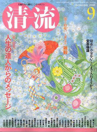 清流 9月号 (発売日2008年08月01日) 表紙