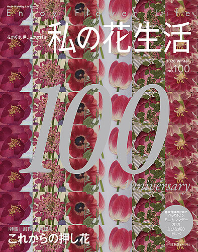 私の花生活 No.100 (発売日2020年12月02日) | 雑誌/定期購読の 私の花生活 No.100 (発売日2020年12月02日) | 雑誌/定期購読の