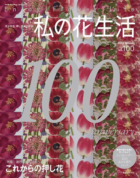 私の花生活  No.100 (発売日2020年12月02日) 表紙