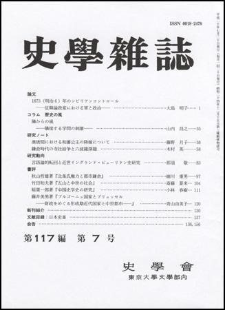 史学雑誌 117編7号 (発売日2008年08月05日) | 雑誌/定期購読の予約は 