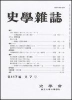 史学雑誌 117編7号 (発売日2008年08月05日) | 雑誌/定期購読の予約は