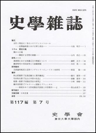 史学雑誌 117編7号 (発売日2008年08月05日) 表紙