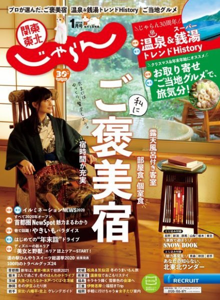 関東・東北じゃらん 関東・東北じゃらん1月号 (発売日2020年12月01日) 表紙