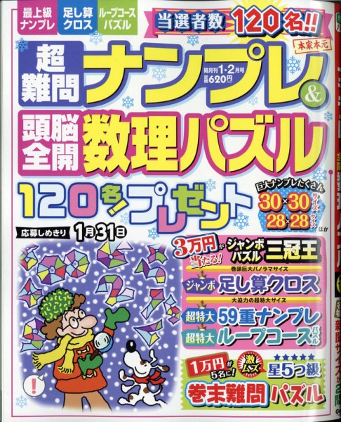 超難問ナンプレ＆頭脳全開数理パズル 2021年1月号 (発売日2020年12月02日) 表紙